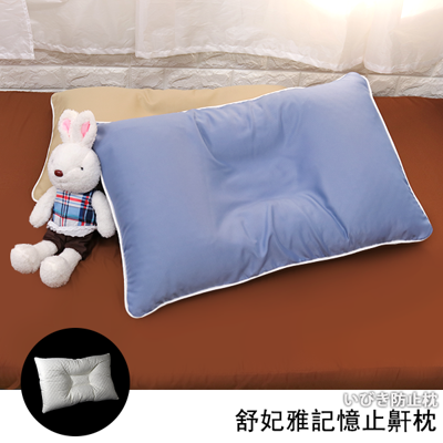舒妃雅記憶止鼾枕 #買枕心送枕套 記憶枕 止鼾枕 趴睡枕 (4.1折)