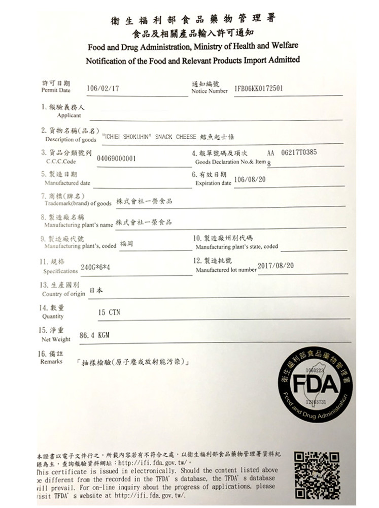 衛生福利部食品藥物管理署,食品及相關產品輸入許可通知,許可日期,通知編號,1.報驗義務人,2. 貨物名稱(品名),ICHIEI SHOKUHIN SNACK CHEESE S Ae ±ik,4. 報單號碼及項次,3. 貨品分類號列,6.有效日期,5.