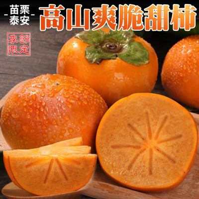 【吃貨食間】秋季限定 苗栗泰安橫龍古道高山爽脆甜柿 大(8粒/盒) (4.9折)