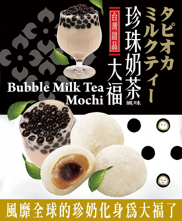 風靡全球的珍奶化身爲大福了，ミルクティー，珍珠奶茶，台灣甜品。