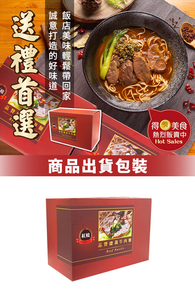 得美食，熱烈販賣中，商品出貨包裝，晶贊總裁牛肉急，飯 店美味輕鬆帶 回家，誠意打造的好味道一，送禮首選。