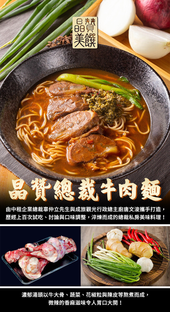 品費總裁牛肉麵，由中租企業總裁辜仲立先生與成旅觀光行政總主廚唐文浚攜手打造,歷經上百次試吃、討論與口味調整,淬煉而成的總裁私房美味料理!濃郁湯頭以牛大骨、蔬菜，花椒粒與陳皮等熬煮而成,微辣的香麻滋味令人胃口大開!。