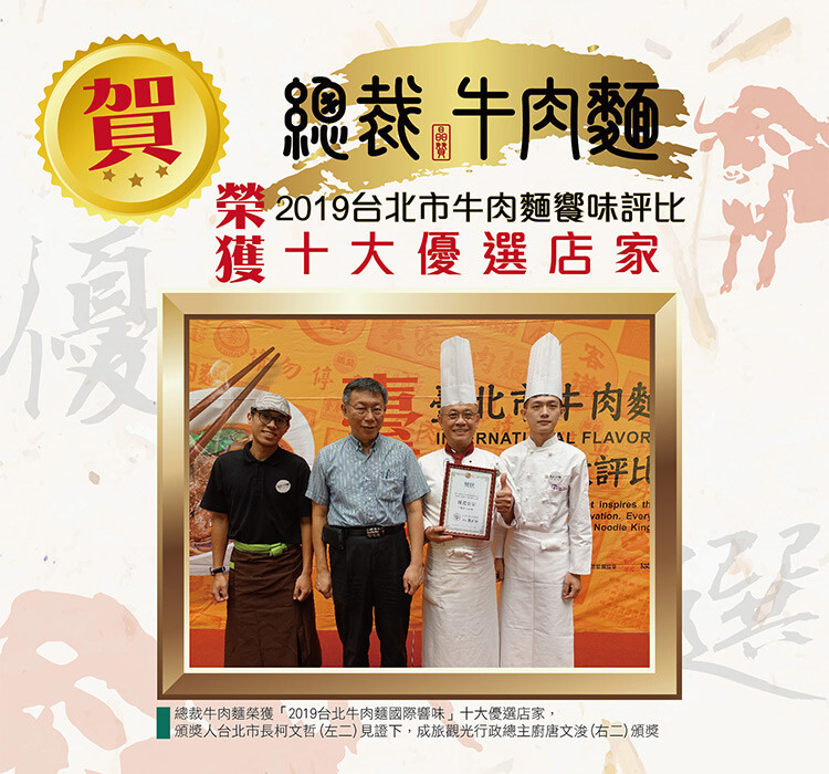 總裁牛肉麵，榮2019台北市牛肉麵饗味評比，獲十大優選店家，喜士北iot肉麵，總裁牛肉麵榮獲2019台北牛肉麵國際響味十大優選店家,頒獎人台北市長柯文哲(左二)見證下,成旅觀光行政總主廚唐文浚(右二)頒獎。