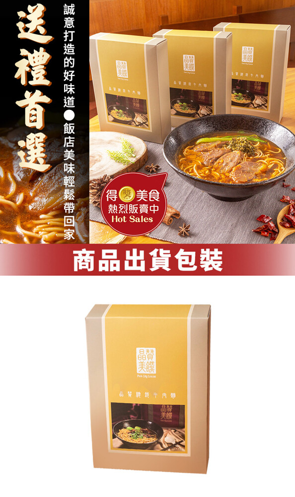得美食，熱烈販賣中，商品出貨包裝，幫樂筷牛肉麵，D 美，誠意打造的好味道●飯店美味輕鬆帶回家，送禮首選。