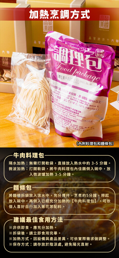 加熱烹調方式，業殺菌,貝殺FOS以上，Eで殺園，しています。(121C.(F値0)5以上)，にかけないでください。內附料理包和麵條包)，牛肉料理包，微波加熱:打開軟袋,將牛肉料理包內佳銷倒入碗中,放，入微波爐加熱3-5 分鐘。隔水加熱:無需打開軟袋,