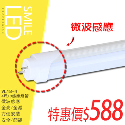 (SVL18-4) LED-20W T8感應燈管 白光 紅外線燈管 全電壓 保固 4尺 (4.6折)