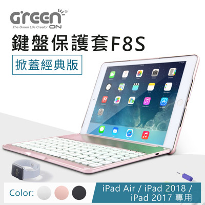 GREENON 鍵盤保護套F8S 掀蓋經典版 適用iPad Air/iPad 2018 硬殼保護套 (7.9折)