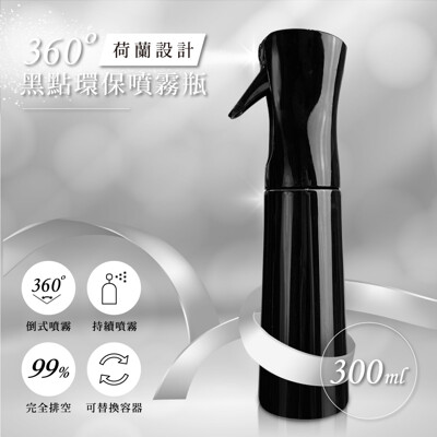 360度黑點環保噴霧瓶(300ml) 剪燙噴霧瓶 PET塑膠噴瓶 大面積霧狀噴霧