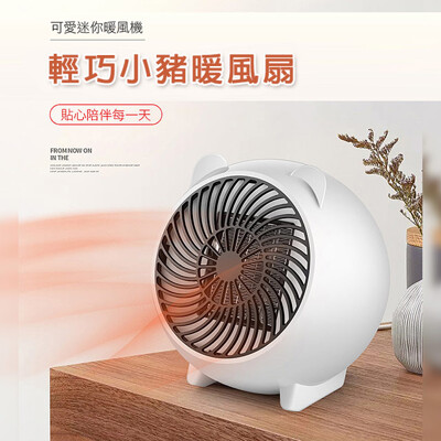 【CSmart+】輕巧小豬陶瓷速熱恆溫暖風機電暖器(智能控溫 大風量3秒瞬熱) (6.3折)