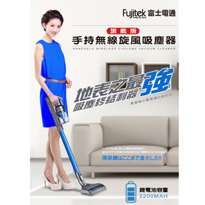 Fujitek 富士電通充電式手持無線旋風吸塵器 FT-VC2200(吸塵器/無線/充電式/除塵蟎 (8.7折)