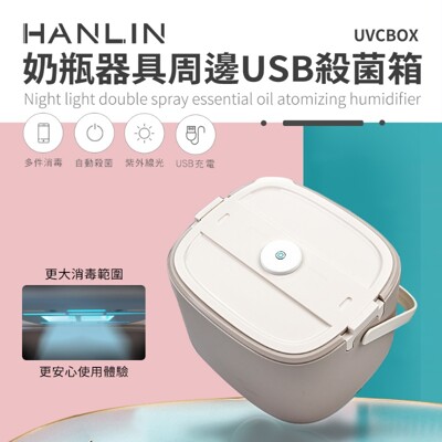 HANLIN UVCBOX 奶瓶器具周邊USB殺菌箱 (7.3折)