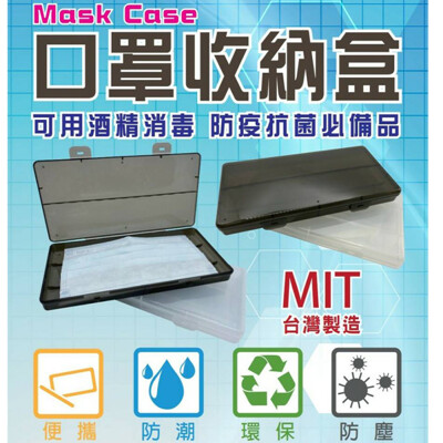 【MIT收納盒】台灣製質感黑口罩收納盒 (2.9折)