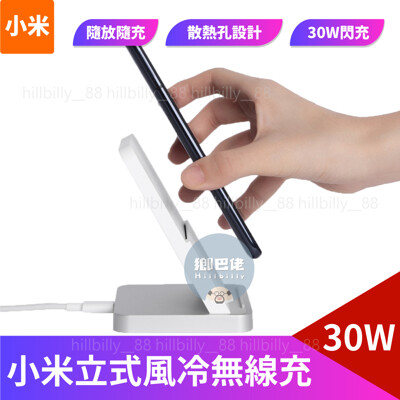 【官方正品】小米 小米立式風冷無線充 30W 充電器 無線充電 快充 閃充 充電座 風冷快充 小米立 (9.1折)