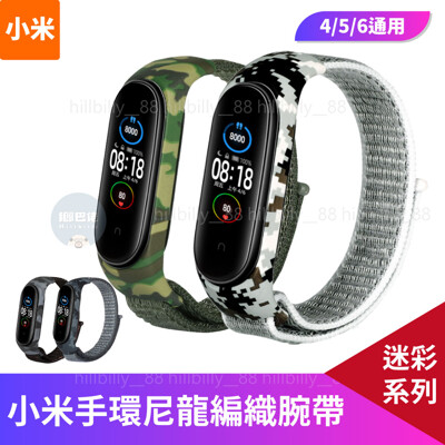 【台灣出貨】小米手環4/5/6 迷彩矽膠 尼龍腕帶 迷彩腕帶 迷彩 腕帶 替換腕帶 小米手環 小米 (6折)
