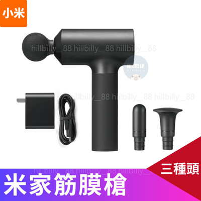 💥新品💥 小米 米家筋膜槍 附收納盒 內含三種按摩頭 筋膜槍 按摩槍 肌肉舒緩 按摩 三段 三頭
