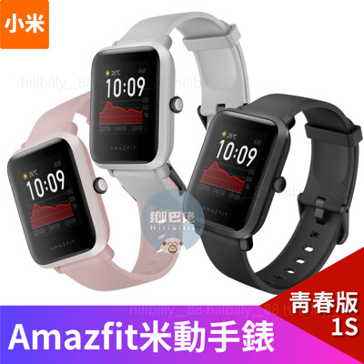 【官方正品】Amazfit 米動手錶青春版1S 小米手錶 繁體中文 GPS 心率 通知 智慧手錶 米 (7.9折)
