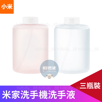 【官方正品】小米 米家 小衛質品泡沫洗手液(三瓶裝) 米家自動洗手機 專用 抑菌洗手液 泡沫 洗手液 (6折)