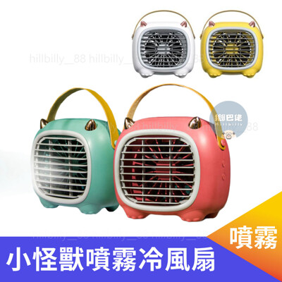 💥新品💥 小怪獸噴霧冷風扇 水冷扇 風扇 USB 霧化 噴霧風扇 加濕器 移動冷氣 桌面空調扇