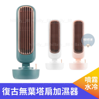 💥新品💥 加濕塔扇 復古無葉塔扇加濕器 水冷扇 噴霧風扇 移動冷氣 空調 製冷噴霧USB風扇