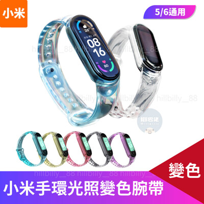 【台灣出貨】小米手環5/6 光照變色腕帶 小米手環 腕帶 變色腕帶 手環5 6 通用 光照變色 (7折)