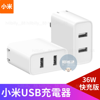 【官方正品】小米 小米兩孔充電器 36W快充版 小米充電器 充電器 QC3.0 USB充電 快充 2 (7.1折)