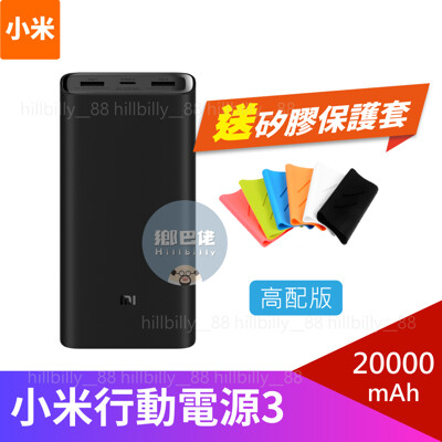 【官方正品】小米行動電源3 20000mAh 高配版 小米行動電源 雙向快充 行動電源 移動電源 (5.5折)