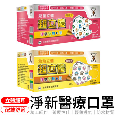 淨新立體口罩 兒童口罩 口罩 台灣製 台灣製口罩 兒童口罩 寬耳口罩 細耳口罩 3D口罩 台灣口罩 (3.2折)