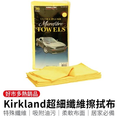 好市多 kirkland超細纖維擦拭布 吸水抹布 洗車布 打蠟布 毛巾浴巾 kirkland 好市多 (4折)
