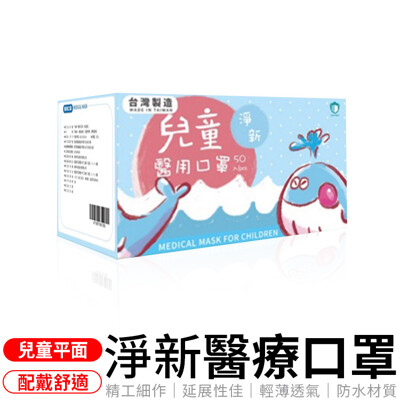 【兒童素色平面款】淨新口罩 醫療口罩 台灣製 平面口罩 兒童口罩 平面 3D口罩 台灣口罩 (1折)