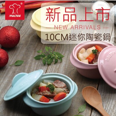 限時下殺↘【MULTEE摩堤】10cm迷你陶瓷鍋 / 台灣製 鶯歌出產 (6.9折)