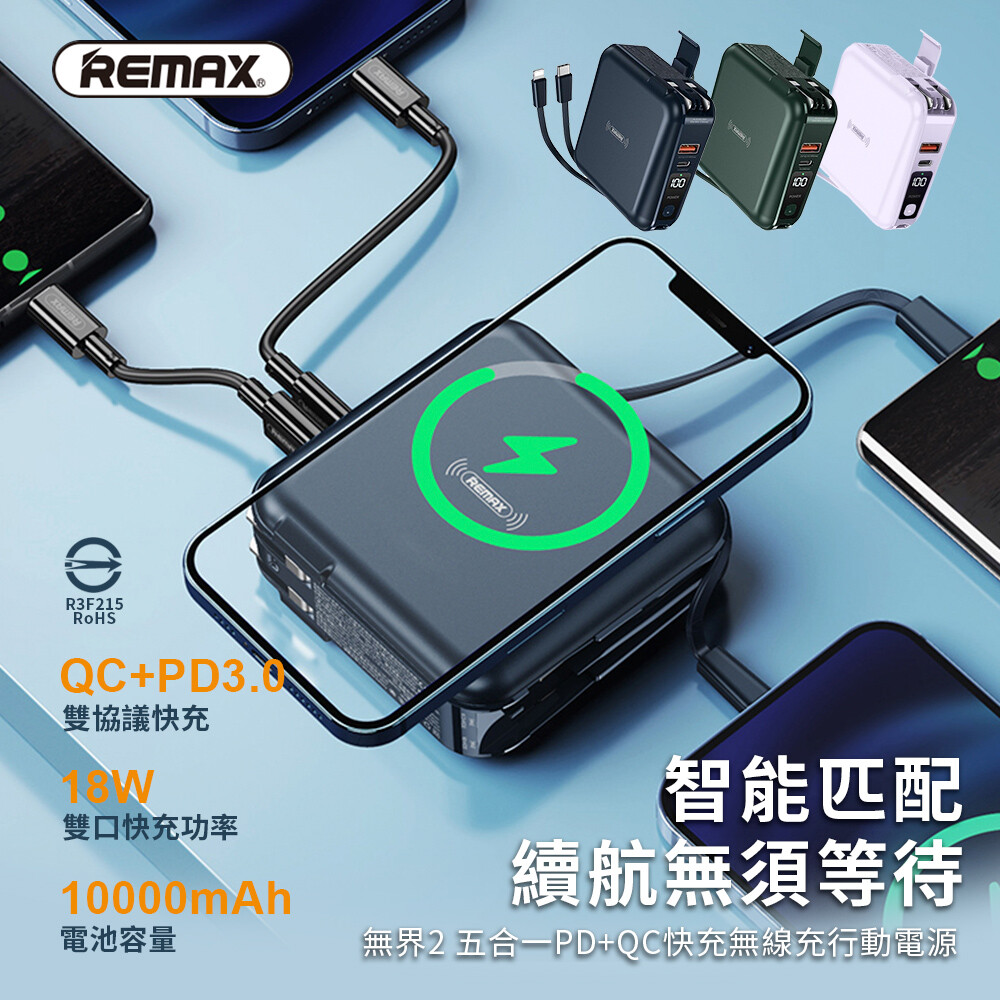 【REMAX】無界2 五合一PD+QC快充無線充行動電源+充電器 10000mAh-RPP-145 － 松果購物