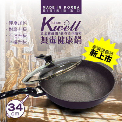 金美滿KITCHENWELL紫羅蘭新貴族無毒健康鍋 (5.4折)