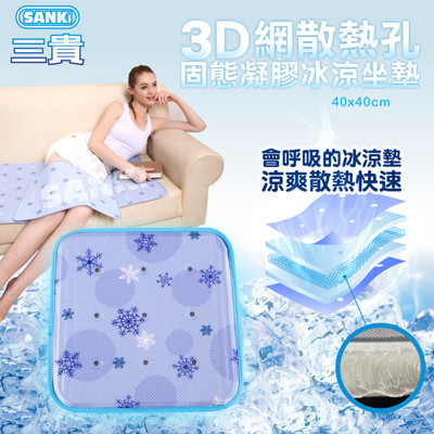 日本Sanki 三明治3D網三層冰涼坐墊40x40 Cm 可選 (9折)