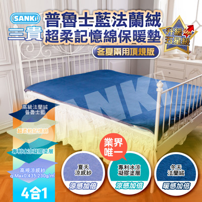 日本SANKI 法蘭絨超柔記憶綿保暖墊(冬夏兩用頂規版) (7.5折)