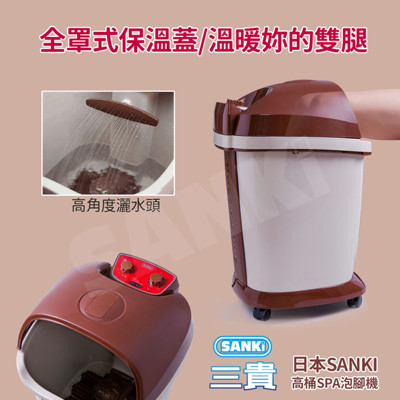 日本Sanki 好福氣高桶足浴機 (5.7折)