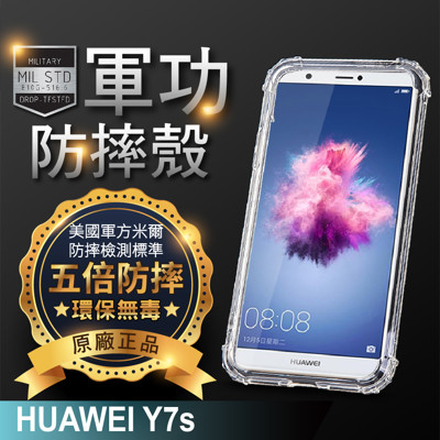 【原廠正品】華為 Y7s 美國軍事規範防摔測試-軍功防摔手機殼 五倍防摔 環保無毒 (5.7折)