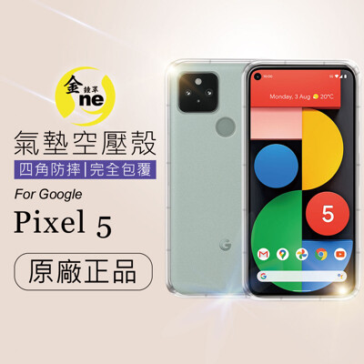 【o-one】防摔防撞!GOOGLE Pixel 5 5G -透明氣墊空壓殼 手機殼 軟殼 贈束口袋 (5折)