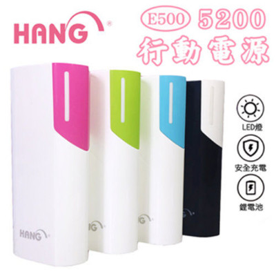 HANG E500 行動電源 5200mAh BSMI認證 多重保護裝置 LED電量顯示 (8.8折)