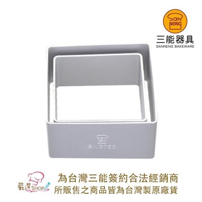 【嚴選SHOP】SN3752 台灣製 三能 正方型鳳梨酥模 四方圈(陽極) 鳳梨酥模具 壓模 切模 (3.6折)