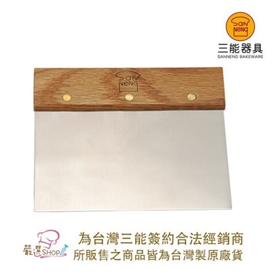 【嚴選SHOP】SN4101 台灣製 三能器具 不銹鋼切麵刀 木柄切刀 麵糰 麵包 刮板 刮刀 (4.8折)