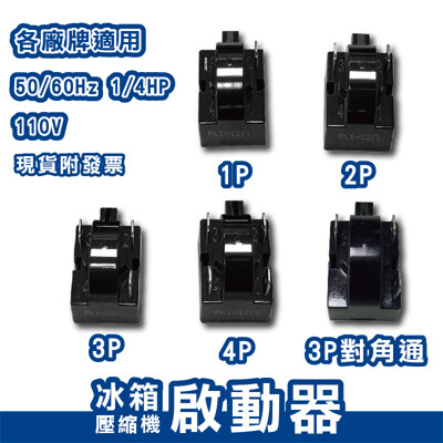 110V 50/60Hz 電冰箱壓縮機啟動器 1P 2P 3P 4P 啟動器1/4HP 繼電器 (7折)