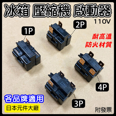 日規 110V 50/60Hz 電冰箱壓縮機啟動器 1P 2P 3P 4P 啟動器1/4HP 繼電器 (9.3折)