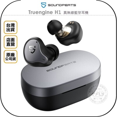 《飛翔無線3C》SoundPeats Truengine H1 真無線藍芽耳機◉公司貨◉藍牙通話 (8.3折)