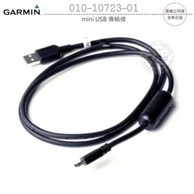 GARMIN 010-10723-01 mini USB 傳輸線│公司貨│適用 衛星導航 運動攝影機 (6.7折)