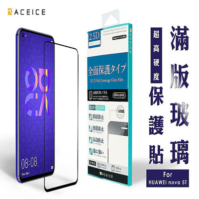 ACEICE HUAWEI nova 5T ( 6.26 吋 ) 滿版玻璃保護貼 (4折)