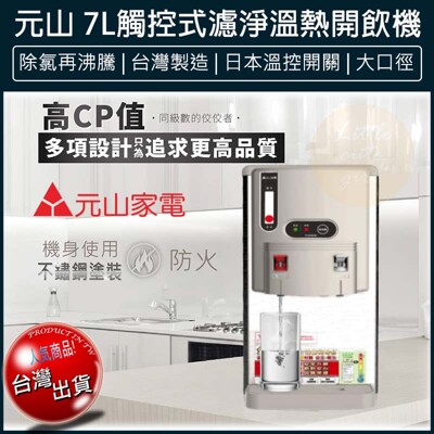 免運 元山 304不鏽鋼 7公升 觸控式濾淨溫熱開飲機 飲水機 YS-8308DW 台灣製造