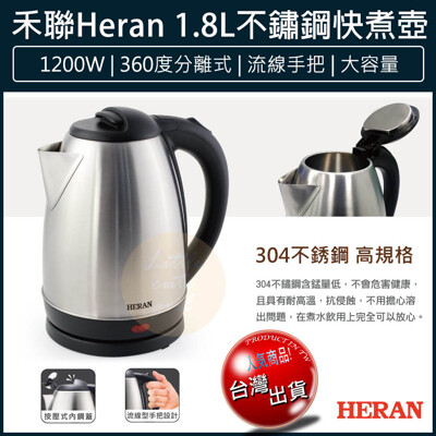 免運 禾聯 304不鏽鋼快煮壺 1.8L 煮水壺 電茶壺 泡茶機 電熱水壺 熱水瓶 泡茶壺