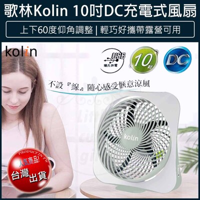 【免運】歌林 10吋充電 DC風扇 USB電扇 KF-LNDC1001 電風扇 桌扇 DC電扇 壁扇 (3.8折)