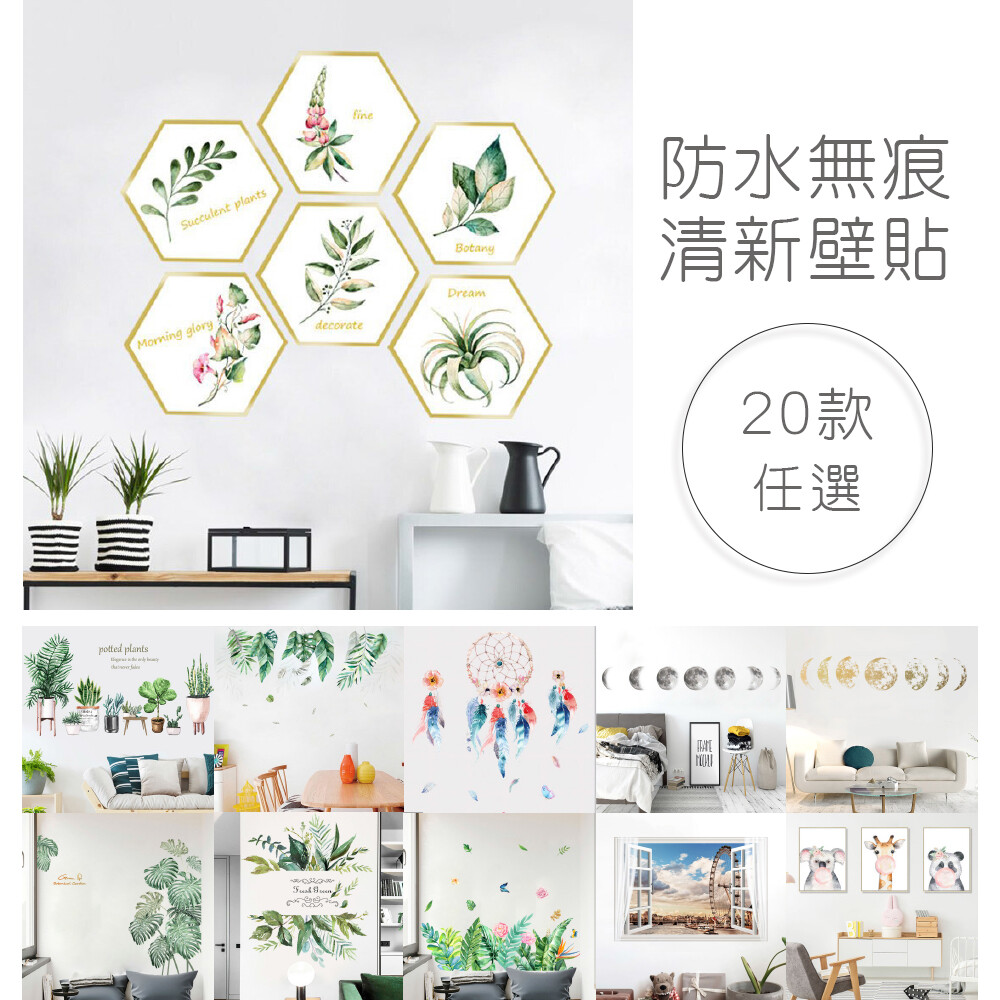 無痕設計壁貼款任選北歐花草小清新畫框星球防水自黏居家裝飾diy 壁紙創意牆貼 生活市集