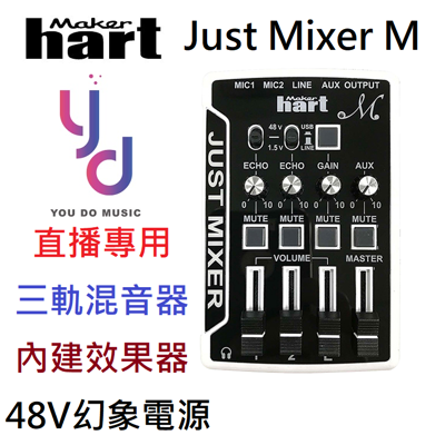 (贈專用線材) 台灣製 Just Mixer M 3軌 迷你 混音器 聲卡 直播 效果器 (10折)